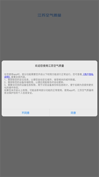 江苏空气质量安装包下载