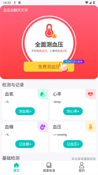 每日血压血糖测免费版下载