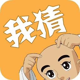 我猜我猜安卓官方版