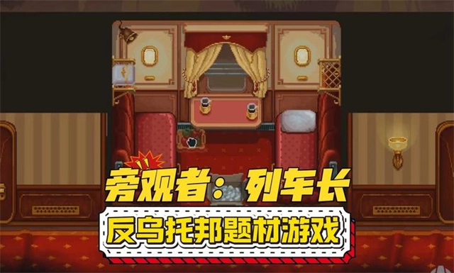 旁观者列车长截图0