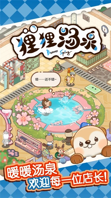 狸狸汤泉免费原版图1