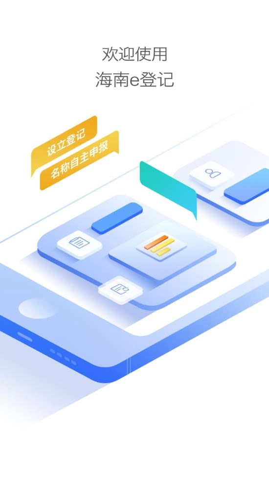 海南e登记官方版图4