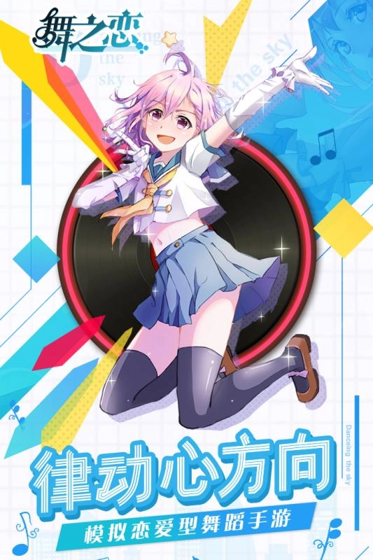 舞之恋游戏无广告版