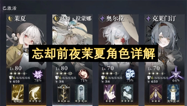 忘却前夜角色茉夏全面解读