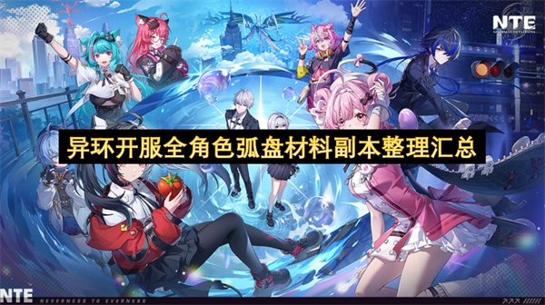 异环开服全角色弧盘材料副本的汇总整理