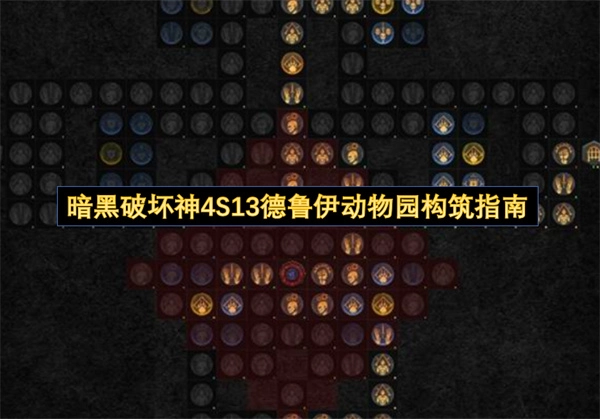 暗黑破坏神4S13赛季德鲁伊动物园玩法配置指南