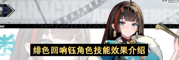 《绯色回响》钰角色技能效果全面解读