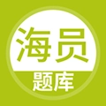 海员考试题库最新免费版