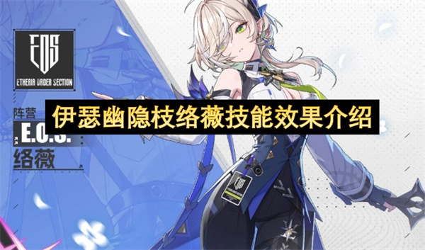 伊瑟幽隐枝络薇技能作用详解