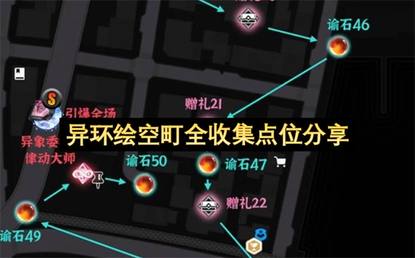 异环绘空町收集点全攻略