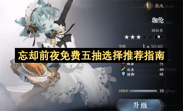 忘却前夜免费五次抽取的选择建议指南