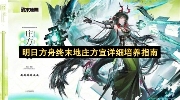 明日方舟终末地庄方宜全面养成指南