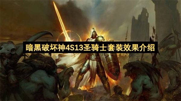 暗黑破坏神4S13赛季圣骑士套装效果详情说明