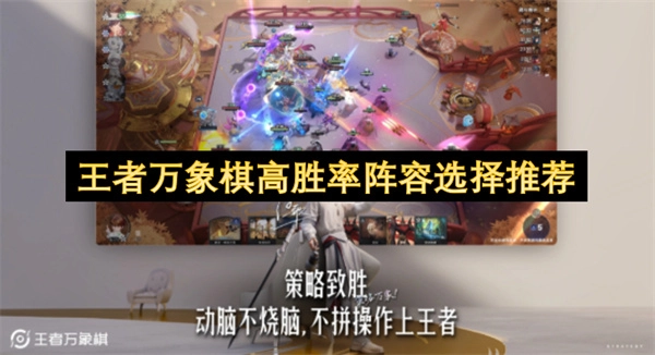 王者万象棋高胜率阵容搭配建议