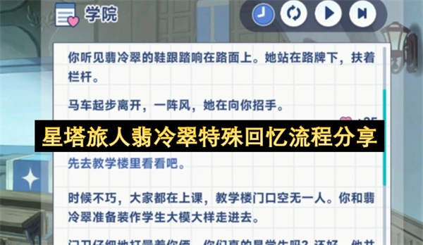 星塔旅人翡冷翠特殊回忆获取流程分享