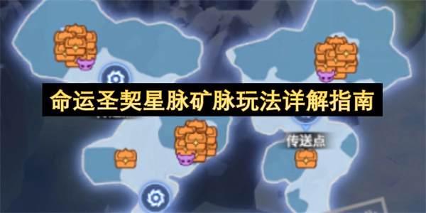 命运圣契星脉矿脉玩法深度攻略指南
