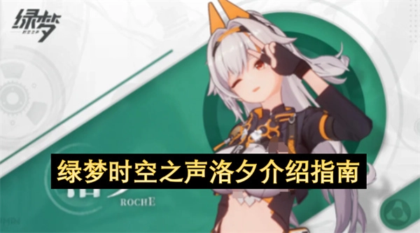 绿梦时空之声洛夕的全面介绍指南