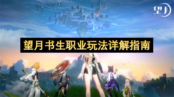 望月书生职业玩法全面攻略指南