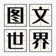图文世界游戏纯净版