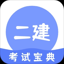 二级建造师原题库最新版