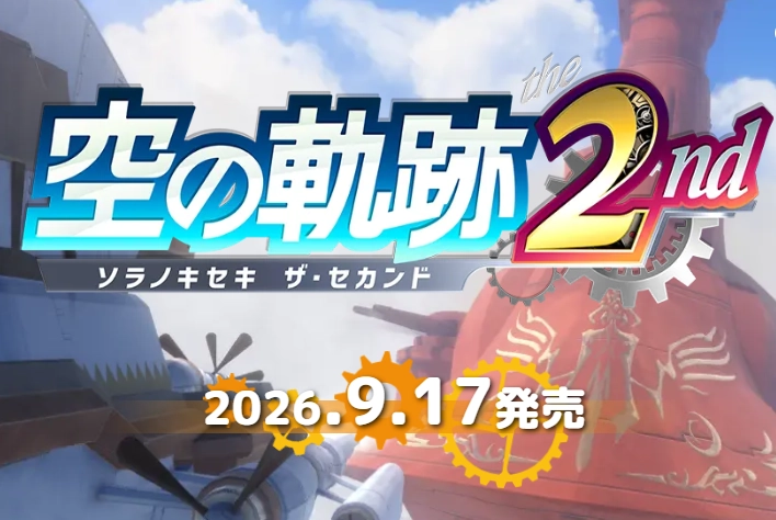 《空之轨迹 the 2nd》最新截图对比一代内容公布 9月17日多平台正式发售