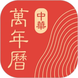 中华万年历官方正版