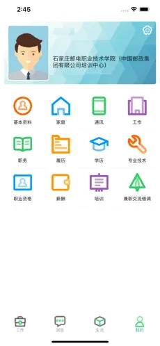 邮政员工自助官方版图1
