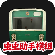 列车模拟器2