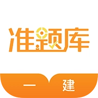 一级建造师准题库免费版
