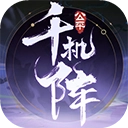 千机阵无广告版图4