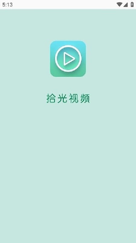 拾光视频追剧直装版图4