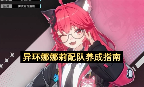 异环娜娜莉阵容养成指南