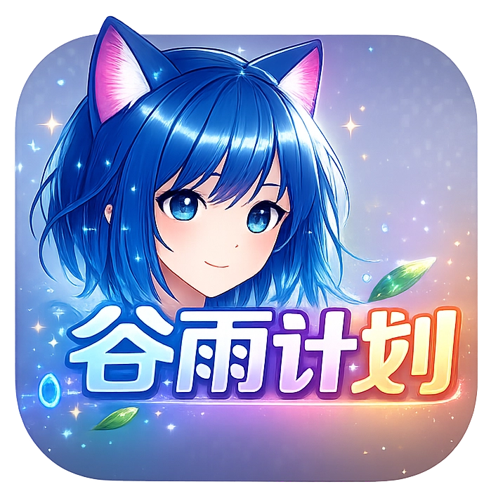 谷雨计划