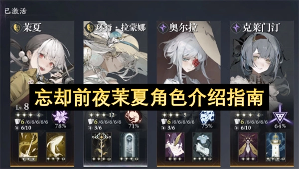 忘却前夜：茉夏角色全解析指南