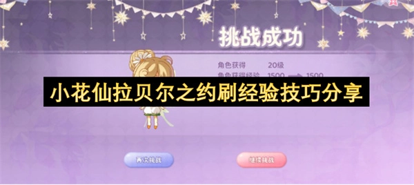 小花仙拉贝尔之约高效刷经验的技巧分享