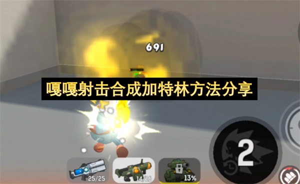 嘎嘎射击合成加特林的技巧分享