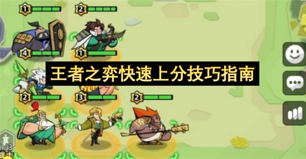 王者之弈高效上分的关键技巧攻略