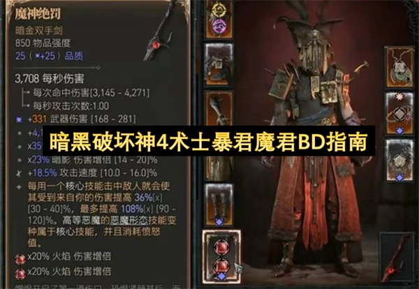 暗黑4术士暴君魔君BD配置攻略