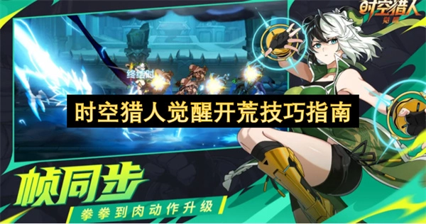 时空猎人觉醒新手开荒高效攻略指南