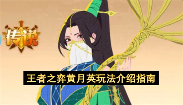 王者之弈黄月英使用攻略