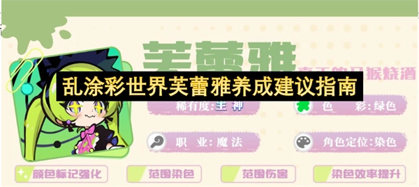 乱涂彩世界芙蕾雅的养成指南建议