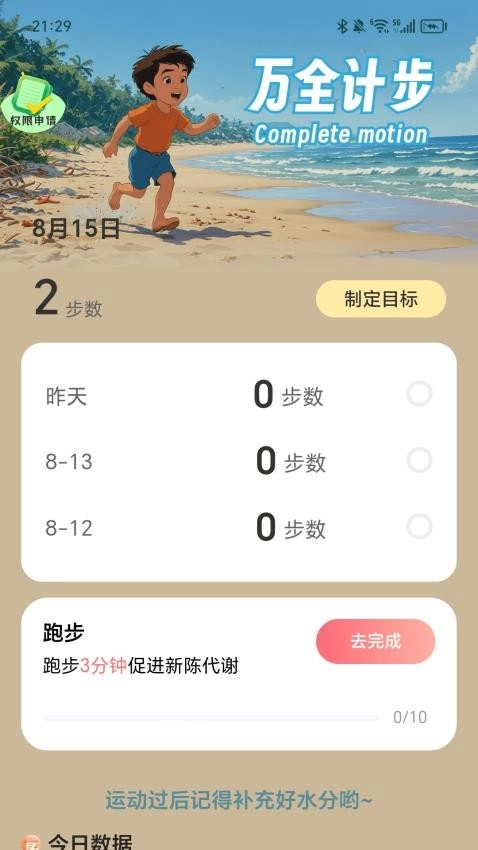 万全计步直装版图2