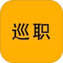 巡职