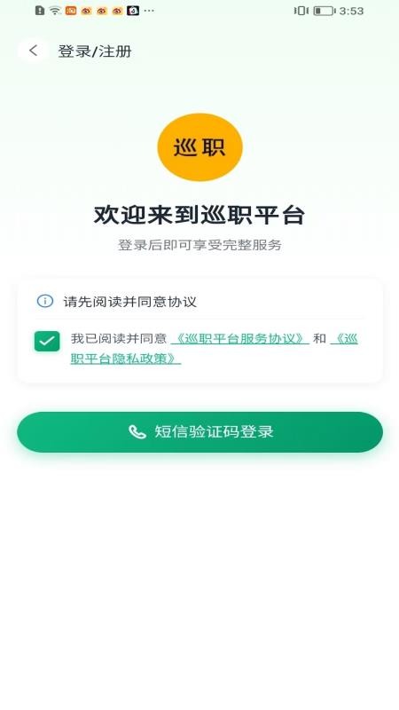 巡职3