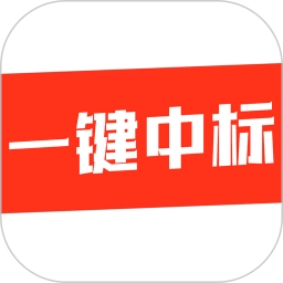 中标平台