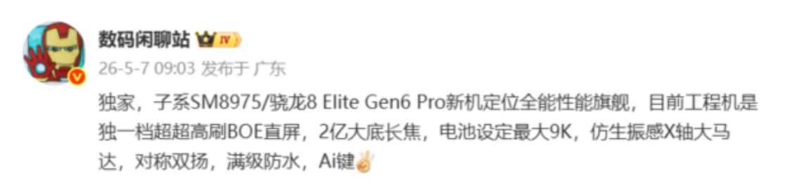 一加16产品配置遭曝光：搭载2亿大底长焦，搭配超高刷屏幕