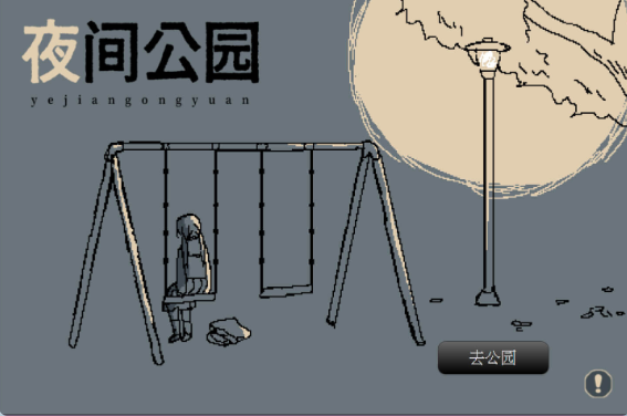 夜间公园安卓直装版图1
