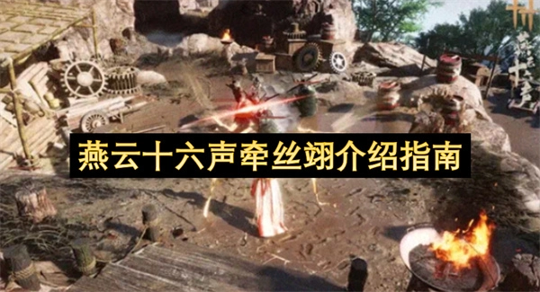 燕云十六声牵丝翊玩法介绍指南