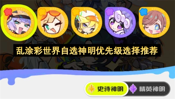 乱涂彩世界自选神明优先级推荐攻略