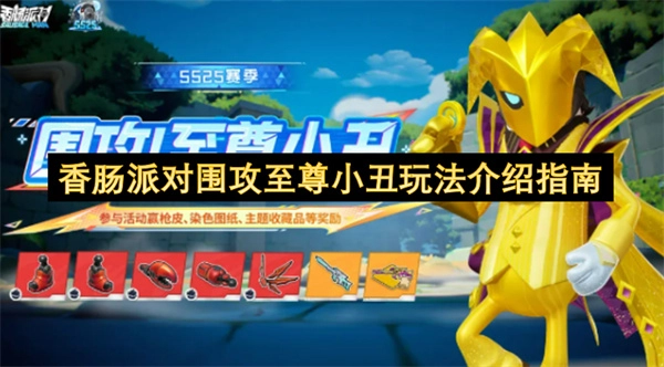 香肠派对围攻至尊小丑模式玩法介绍